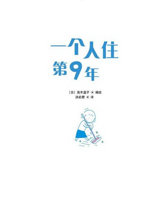 一个人住第9年：高木直子2010最新作品