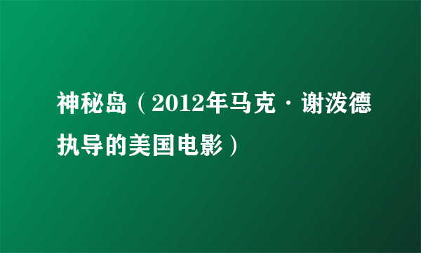 神秘岛（2012年马克·谢泼德执导的美国电影）