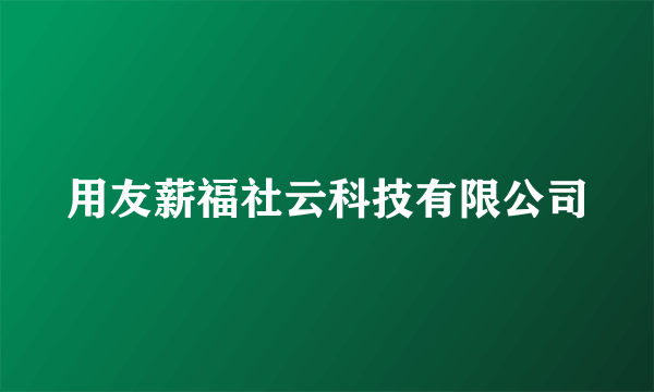 用友薪福社云科技有限公司