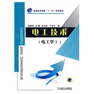 电工技术（2010年杨家树编写、机械工业出版社出版的图书）