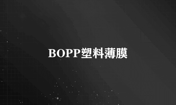 BOPP塑料薄膜