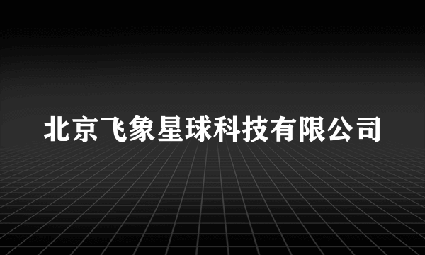 北京飞象星球科技有限公司