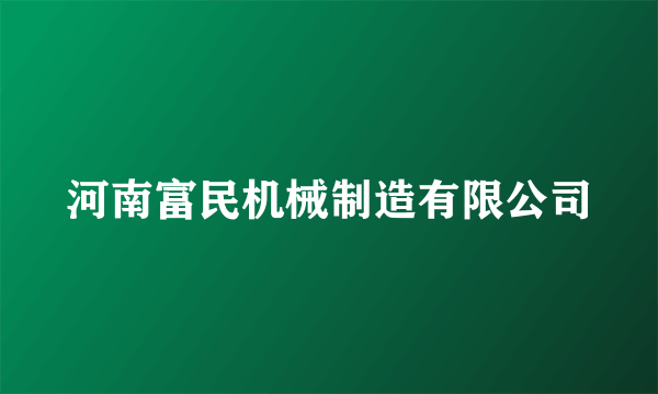 河南富民机械制造有限公司