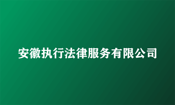 安徽执行法律服务有限公司