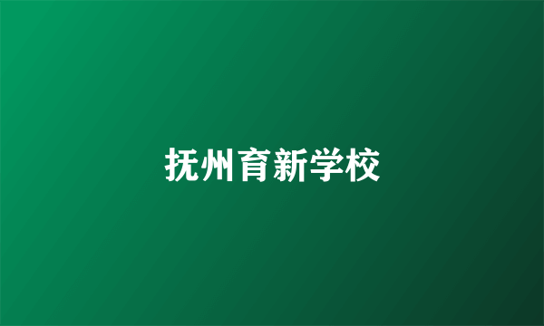 抚州育新学校