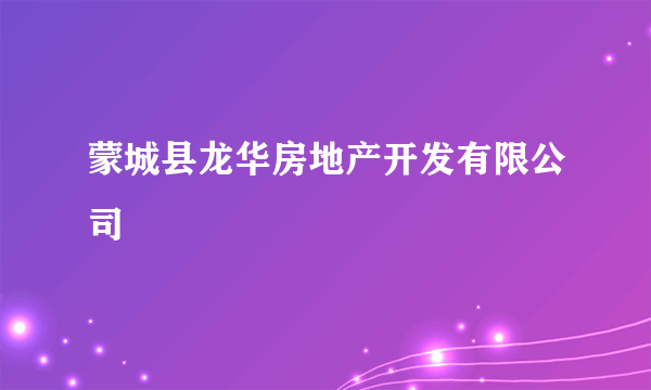 蒙城县龙华房地产开发有限公司