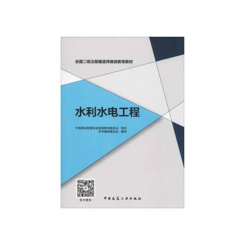 水利水电工程（2019年中国建筑工业出版社出版的图书）