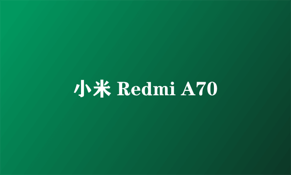 小米 Redmi A70