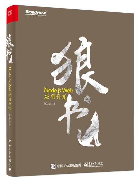 狼书（卷2）:Node.js Web应用开发