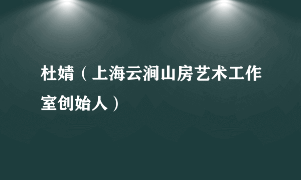 杜婧（上海云涧山房艺术工作室创始人）