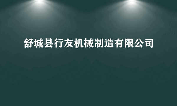 舒城县行友机械制造有限公司