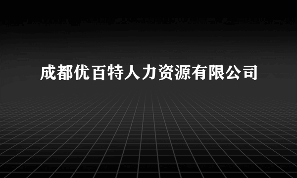 成都优百特人力资源有限公司