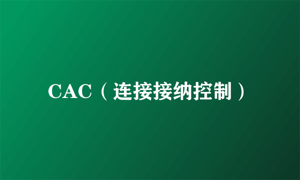 CAC（连接接纳控制）