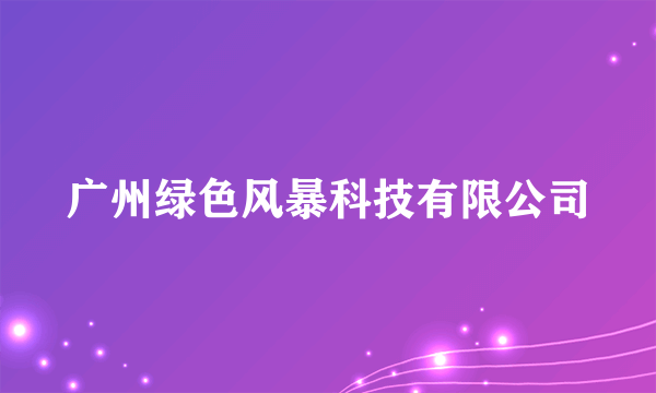 广州绿色风暴科技有限公司