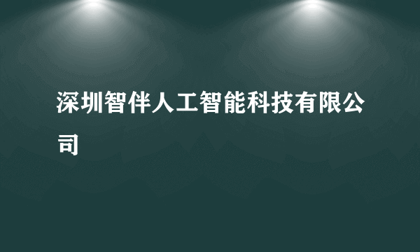 深圳智伴人工智能科技有限公司