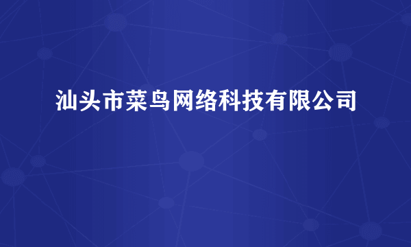 汕头市菜鸟网络科技有限公司