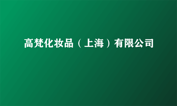 高梵化妆品（上海）有限公司