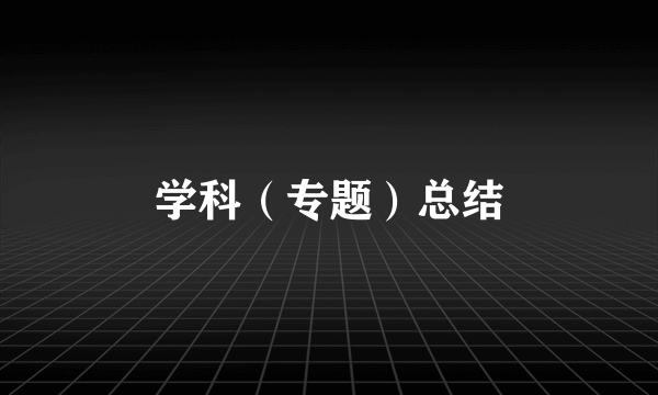 学科（专题）总结