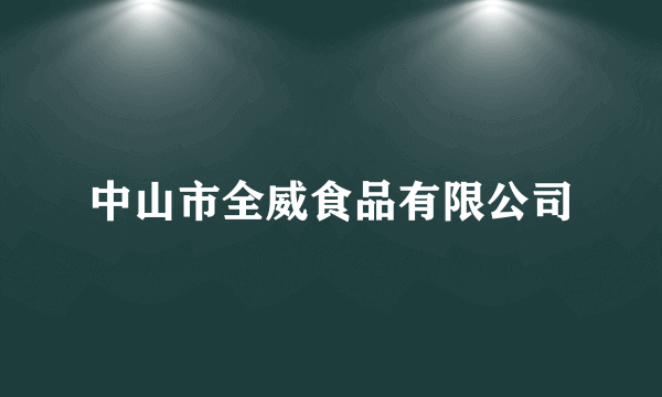 中山市全威食品有限公司