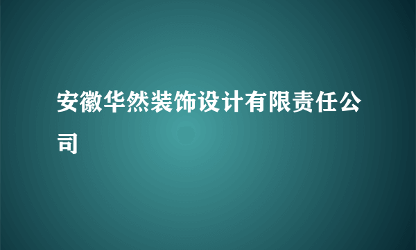 安徽华然装饰设计有限责任公司