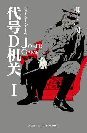 代号D机关第一部JOKER GAME