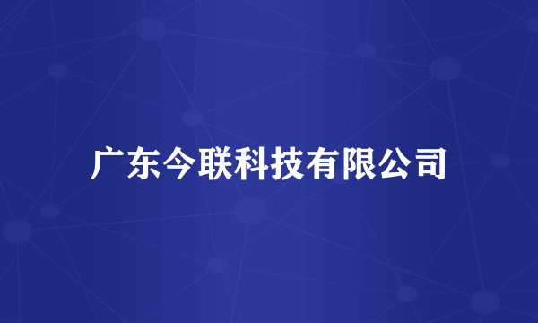 广东今联科技有限公司