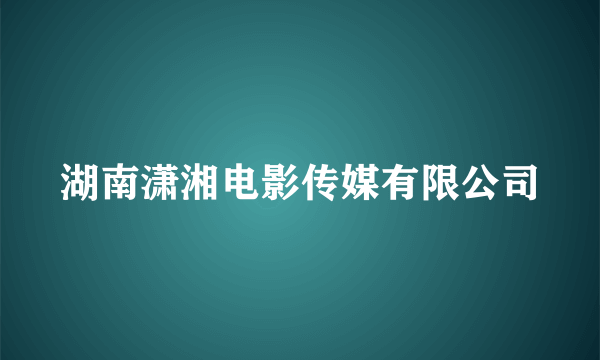 湖南潇湘电影传媒有限公司