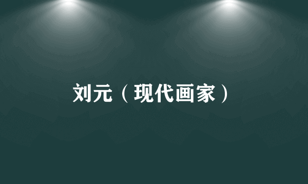 刘元（现代画家）