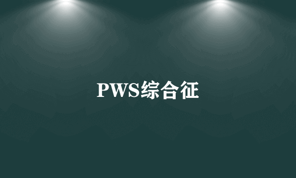 PWS综合征