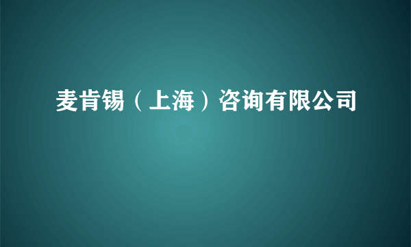 麦肯锡（上海）咨询有限公司