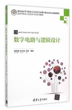 数字电路与逻辑设计（2015年清华大学出版社出版的图书）