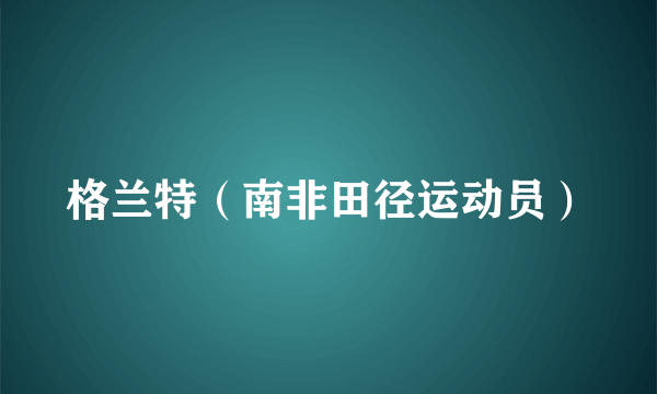 格兰特（南非田径运动员）