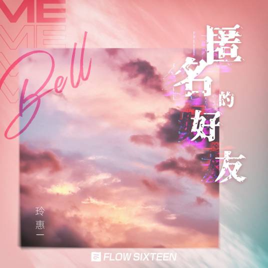 匿名的好友（bell玲惠演唱的歌曲）