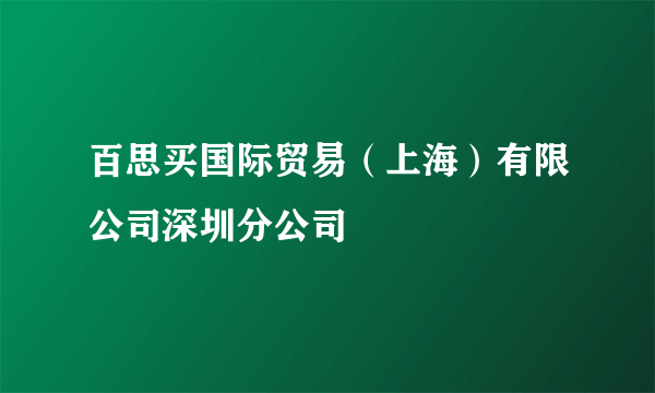 百思买国际贸易（上海）有限公司深圳分公司