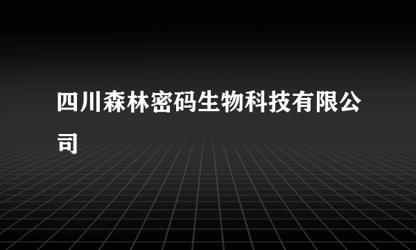 四川森林密码生物科技有限公司