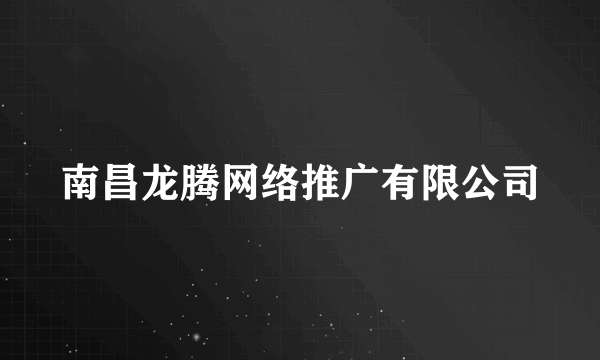 南昌龙腾网络推广有限公司