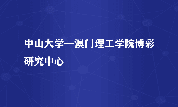 中山大学—澳门理工学院博彩研究中心