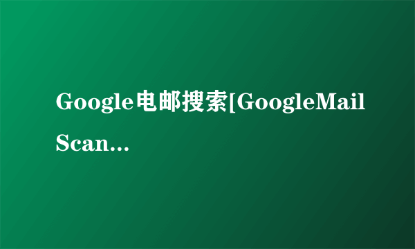 Google电邮搜索[GoogleMailScan]V2.5