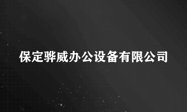 保定骅威办公设备有限公司