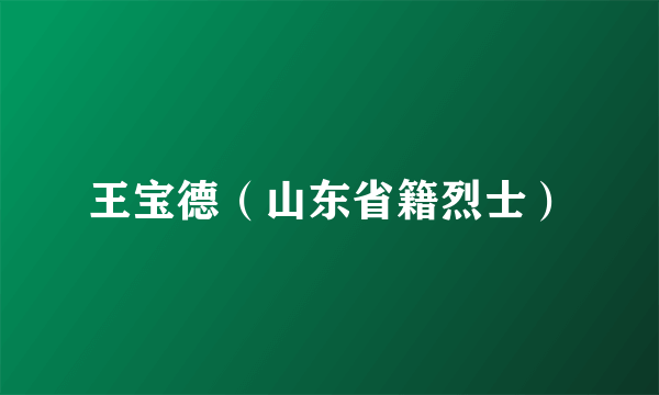 王宝德（山东省籍烈士）