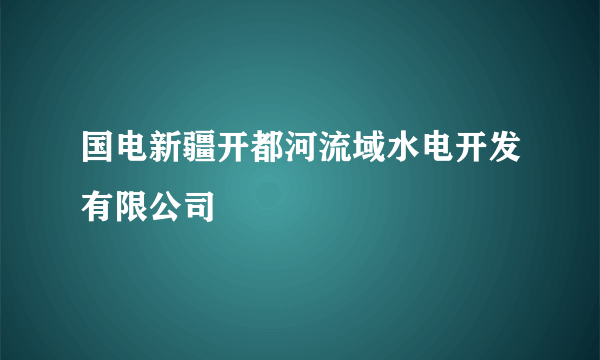 国电新疆开都河流域水电开发有限公司