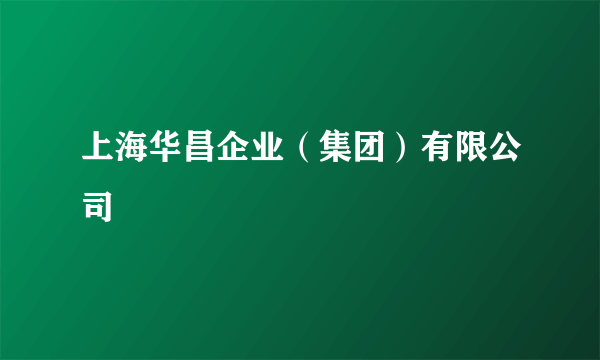 上海华昌企业（集团）有限公司