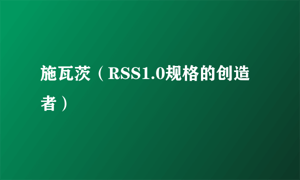 施瓦茨（RSS1.0规格的创造者）