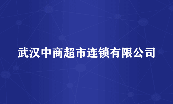 武汉中商超市连锁有限公司