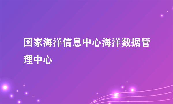 国家海洋信息中心海洋数据管理中心