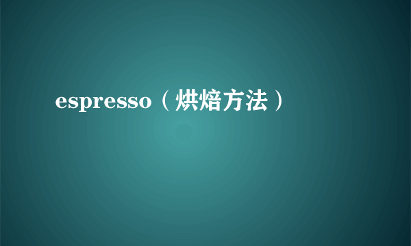 espresso（烘焙方法）