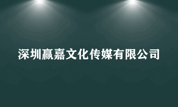 深圳赢嘉文化传媒有限公司