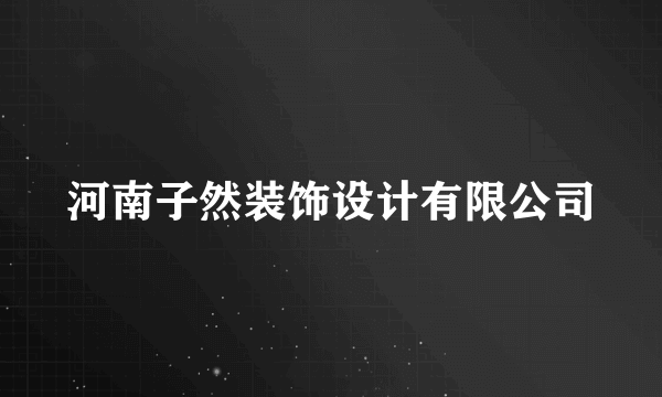 河南子然装饰设计有限公司