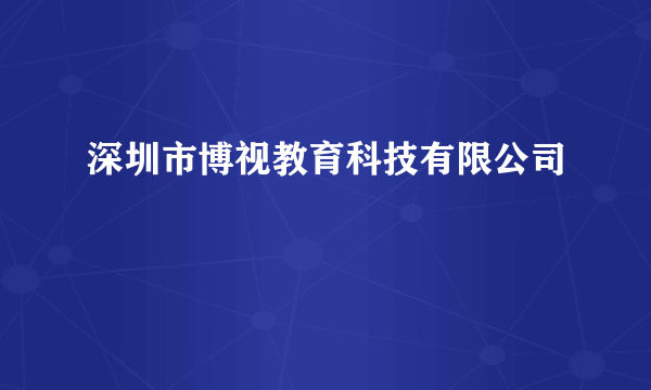 深圳市博视教育科技有限公司