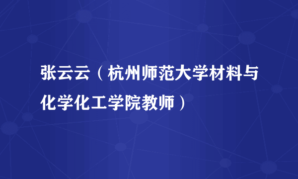 张云云（杭州师范大学材料与化学化工学院教师）